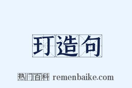 玎造句是什么意思的图片